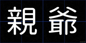 親爺