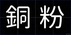 銅粉