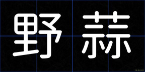 野蒜