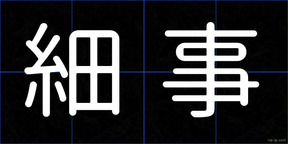 細事