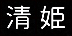 清姫