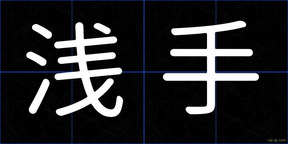 浅手