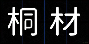 桐材