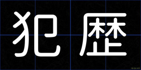犯歴
