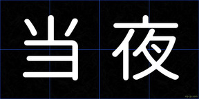 当夜