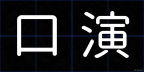 口演
