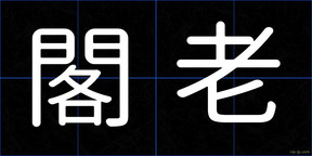閣老