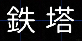 鉄塔