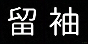 留袖