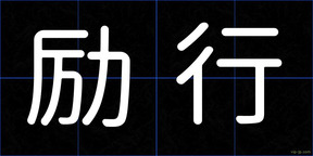 励行