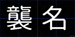 襲名