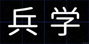 兵学