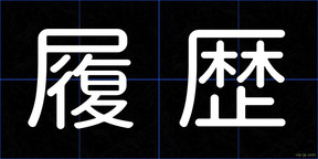 履歴