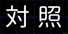 対照