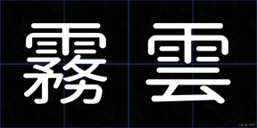 霧雲