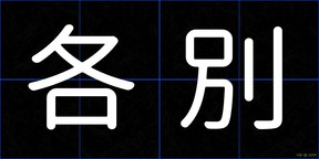各別
