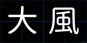 大風