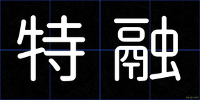 特融