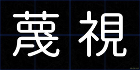 蔑視