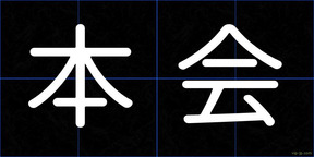 本会