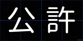 公許