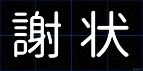 謝状