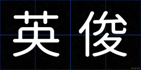 英俊