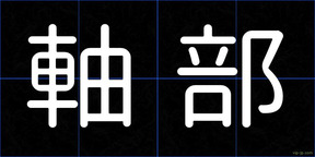 軸部