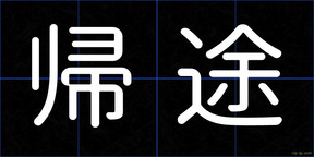 帰途