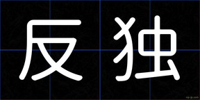 反独