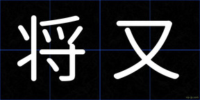 将又