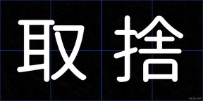 取捨