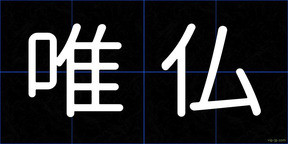 唯仏