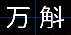 万斛