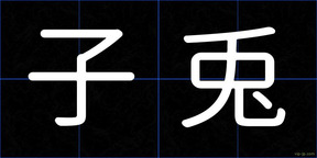 子兎