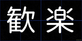 歓楽