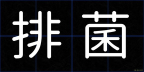 排菌