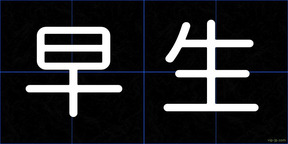 早生