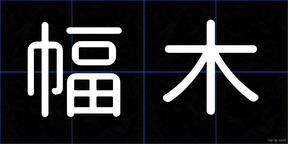 幅木