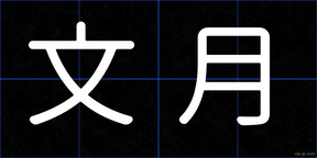 文月