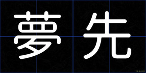 夢先