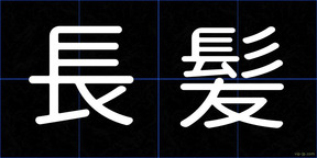 長髪