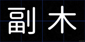 副木