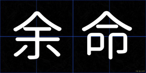 余命
