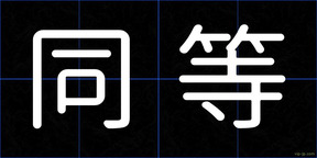 同等