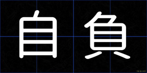 自負
