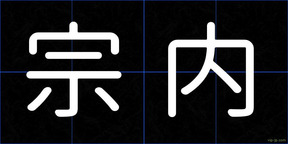 宗内