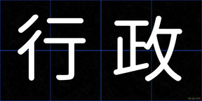 行政