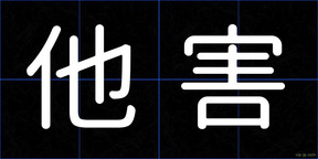 他害