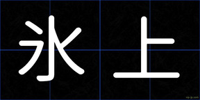 氷上